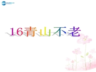 六年级语文上册《青山不老》课件