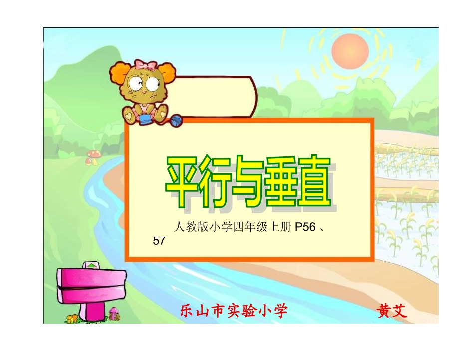(中小学精品）平行与垂直课件_第1页