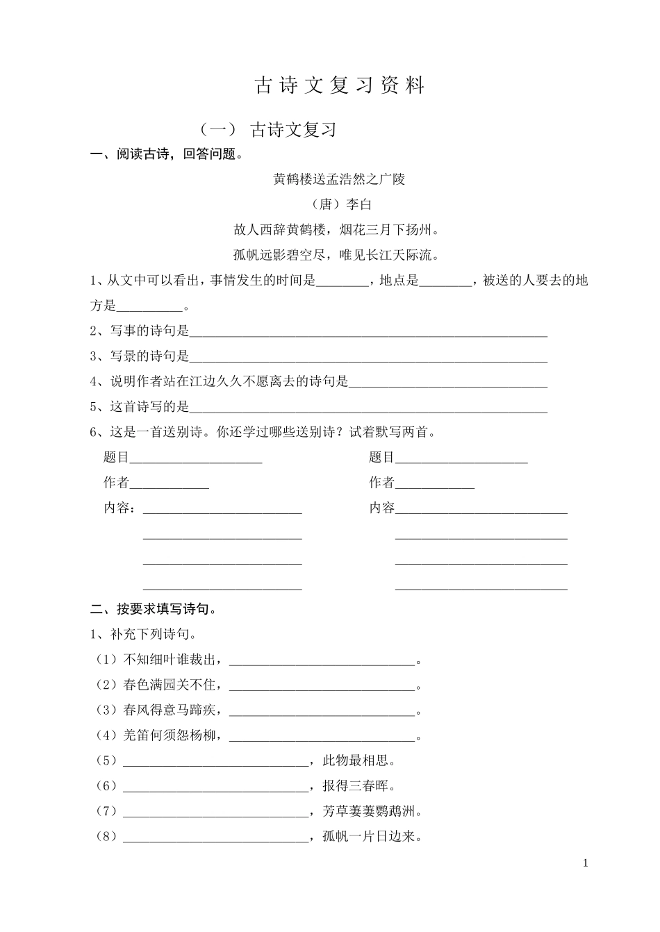 苏教版六年级语文毕业古诗文复习资料_第1页