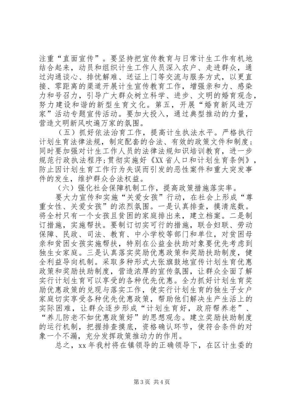 村委会计划生育工作计划格式范文_第3页
