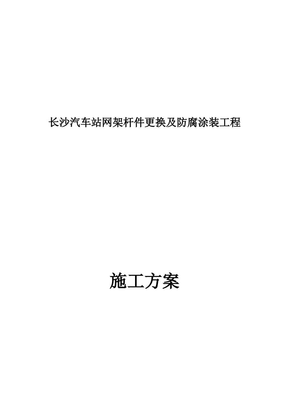 长沙汽车站网架维修方案_第1页