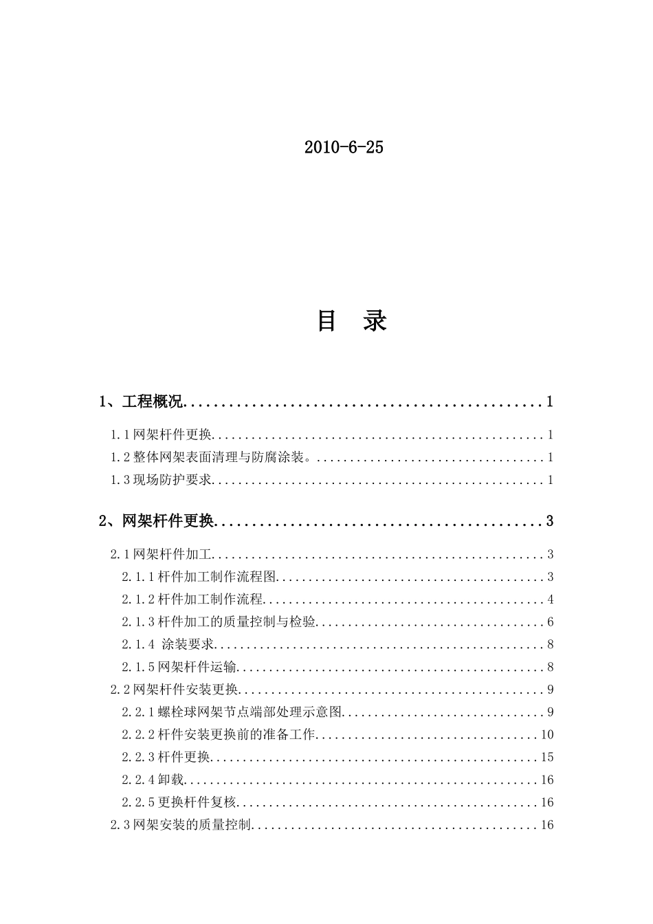 长沙汽车站网架维修方案_第2页