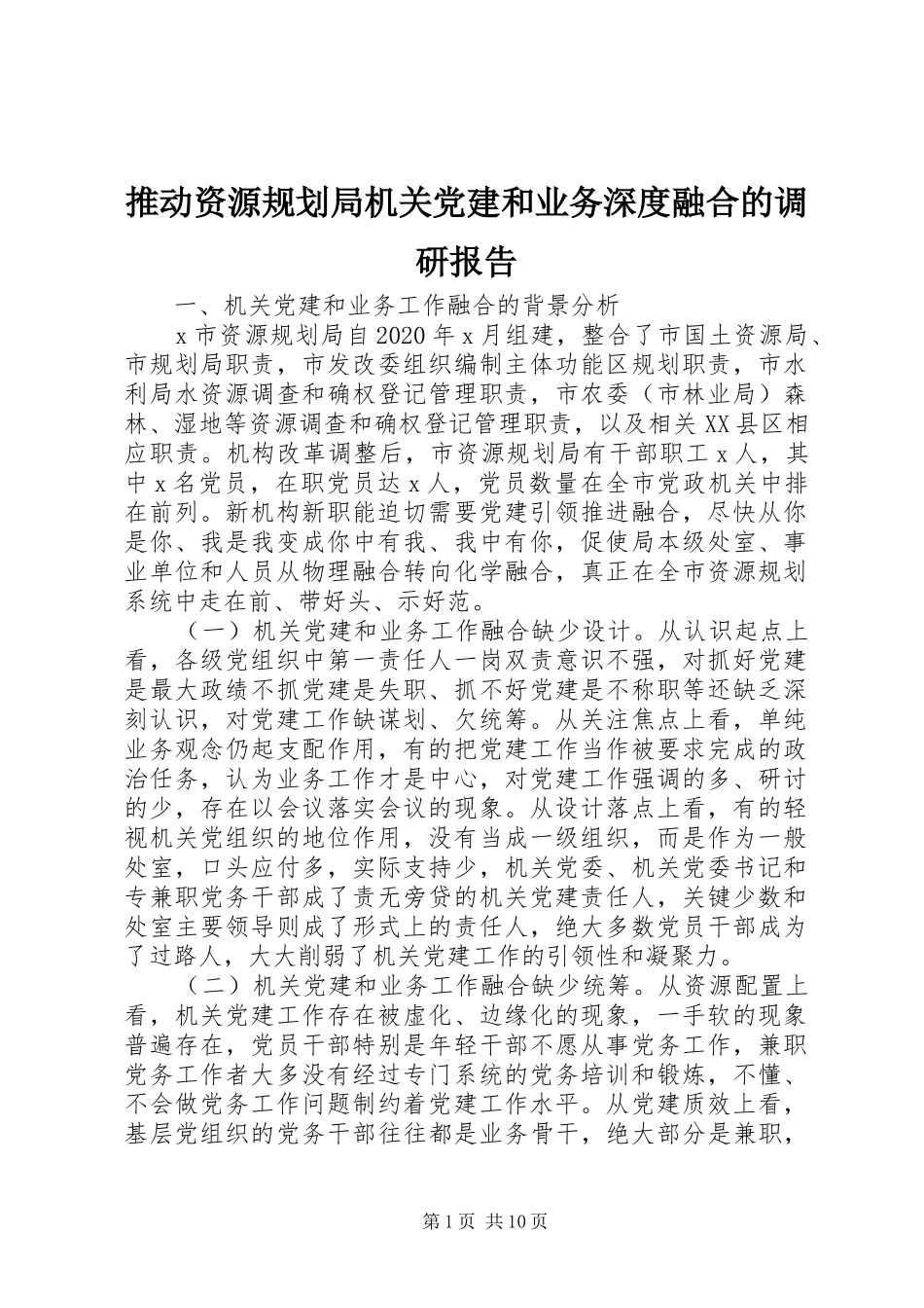 推动资源规划局机关党建和业务深度融合的调研报告_第1页
