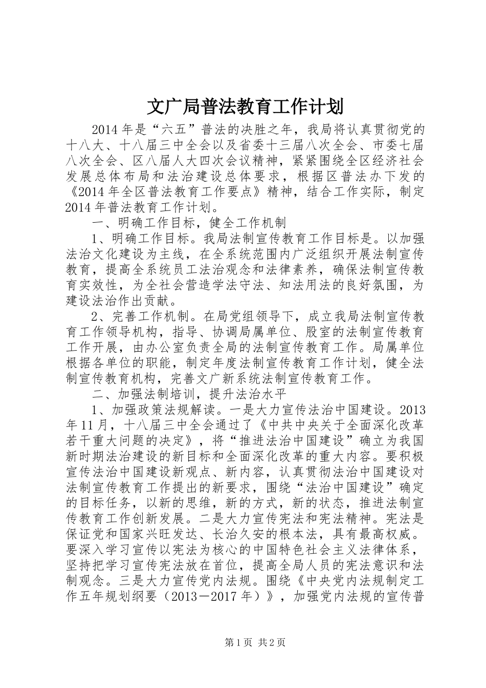 文广局普法教育工作计划_第1页