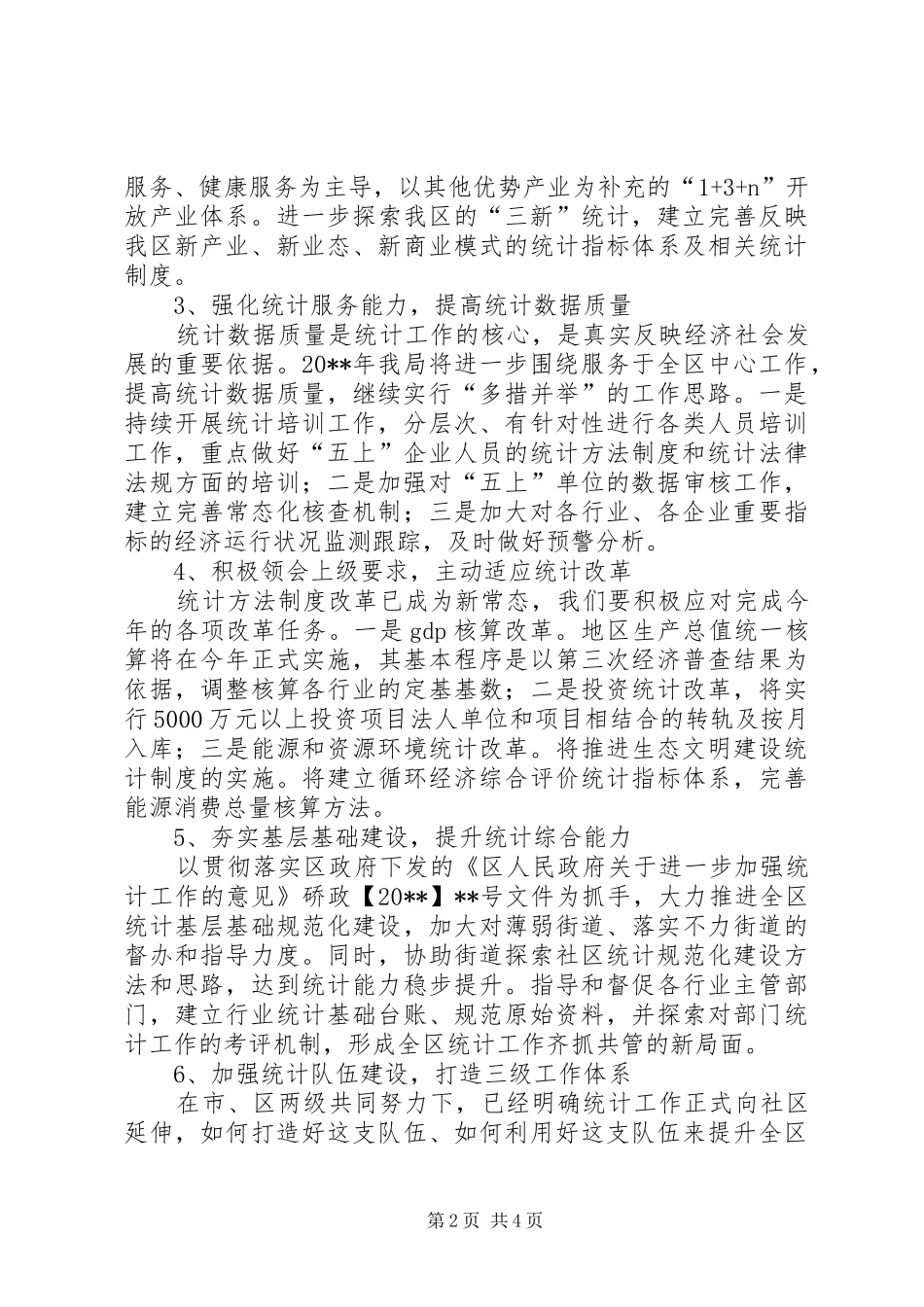 区统计局工作计划_第2页