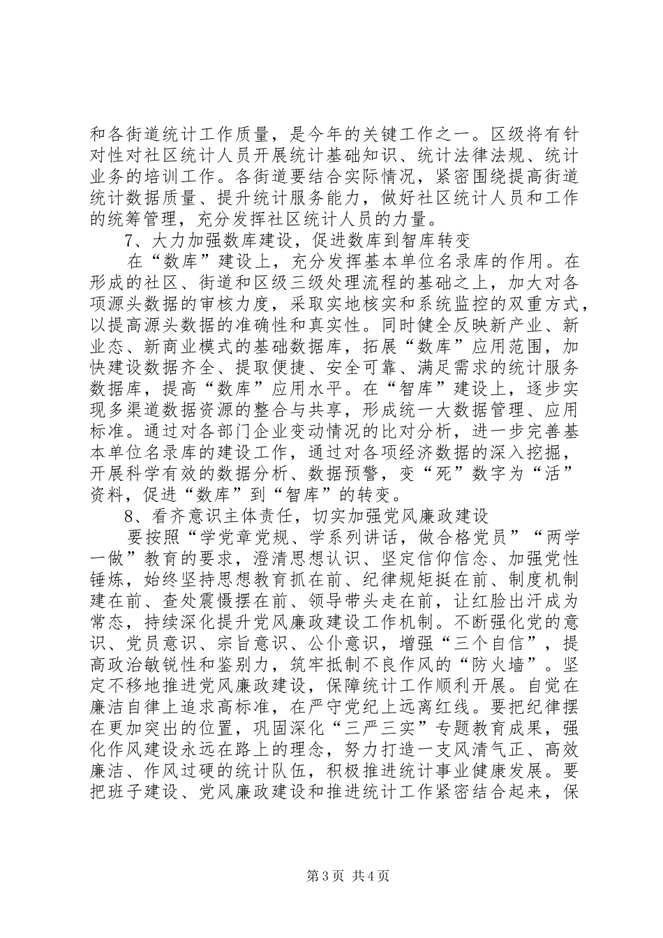区统计局工作计划_第3页