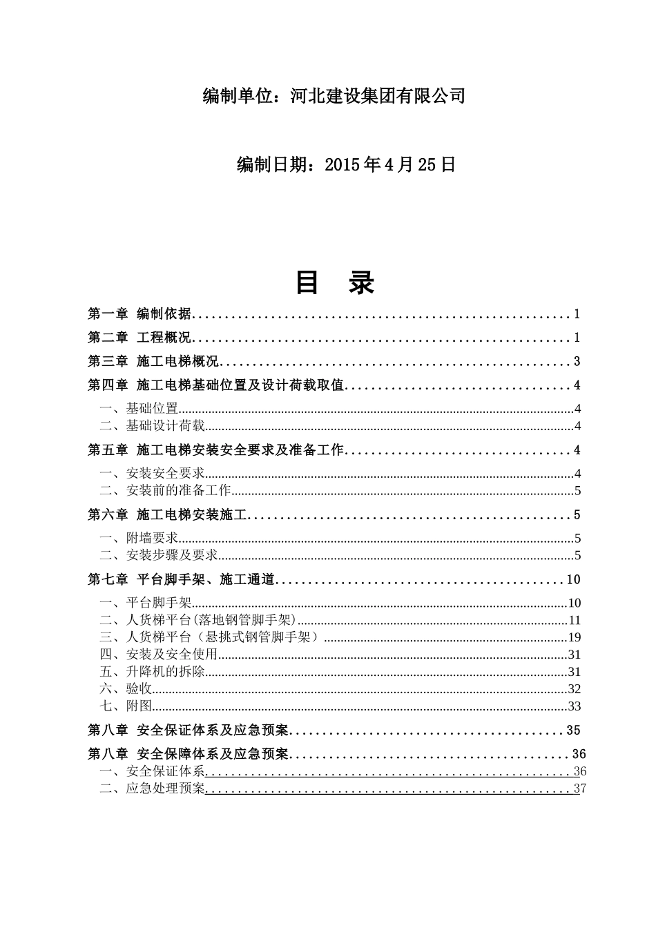 施工电梯施工方案(1)_第2页