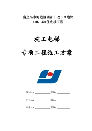 施工电梯施工方案(1)