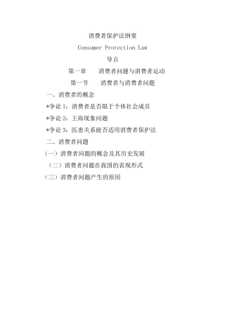 消费者保护法纲要