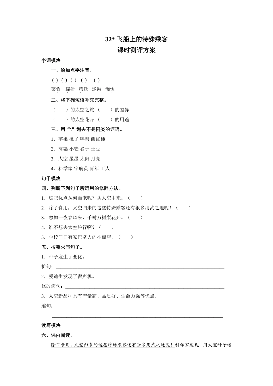 飞船上的特殊乘客+课时测评_第1页