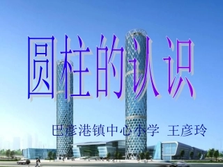 圆柱的认识巴彦港中心小学王彦玲