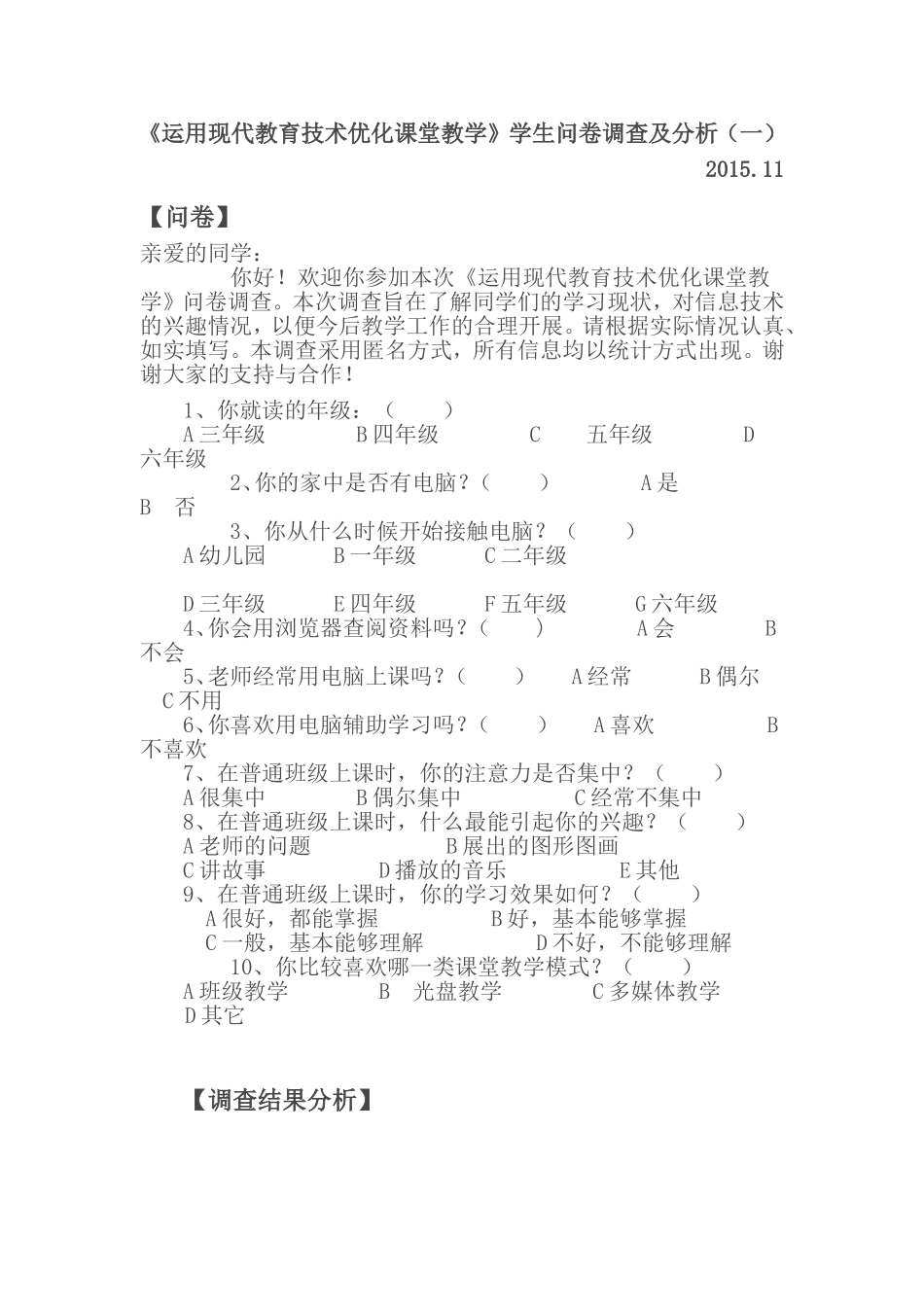 运用现代教育技术优化课堂教学问卷调查_第1页