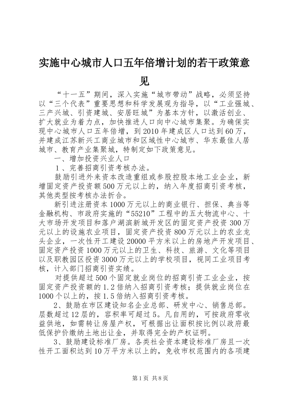实施中心城市人口五年倍增计划的若干政策意见_第1页