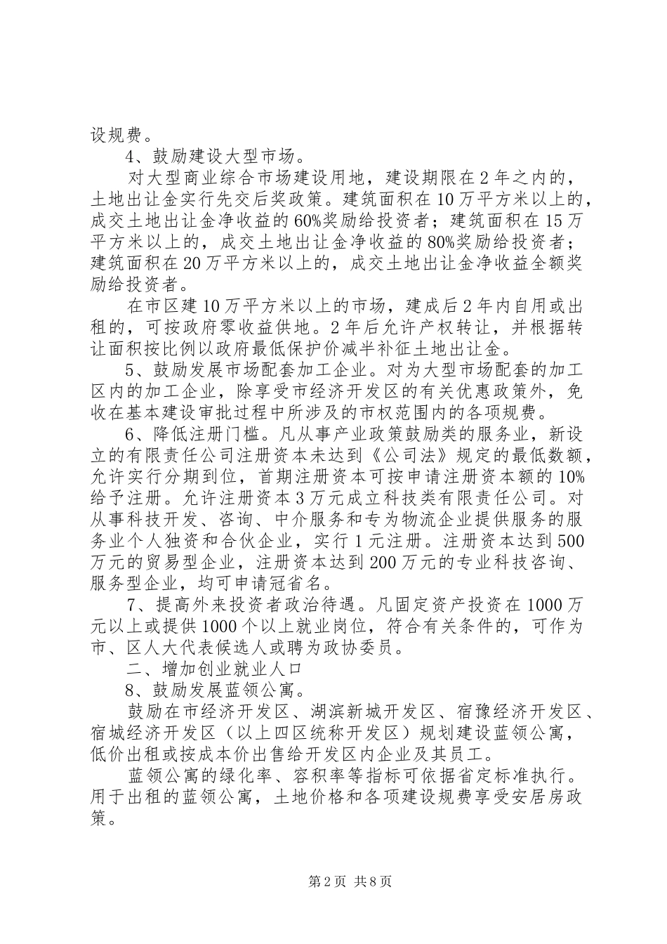 实施中心城市人口五年倍增计划的若干政策意见_第2页