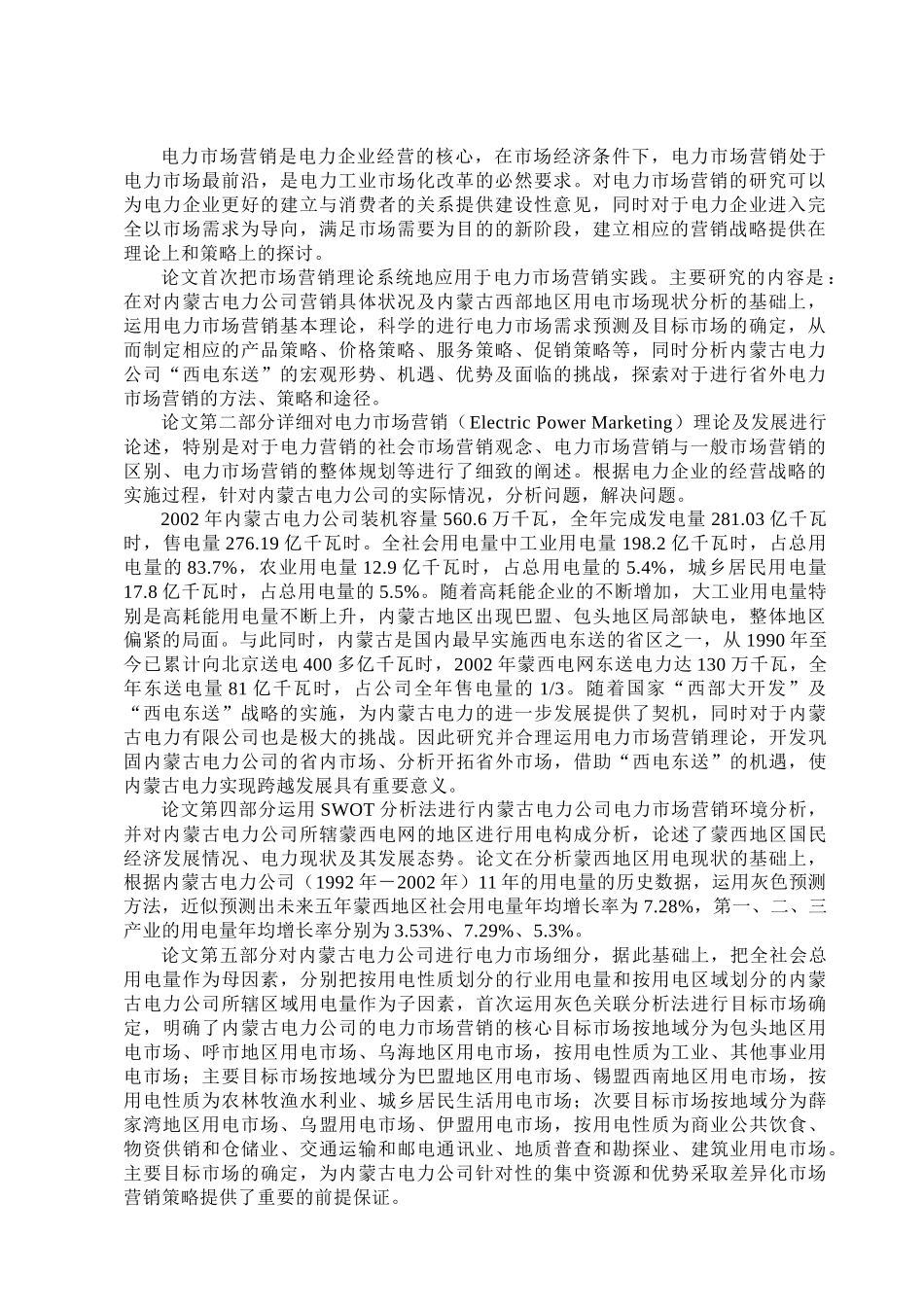 内蒙古电力公司市场营销策略研究_第2页