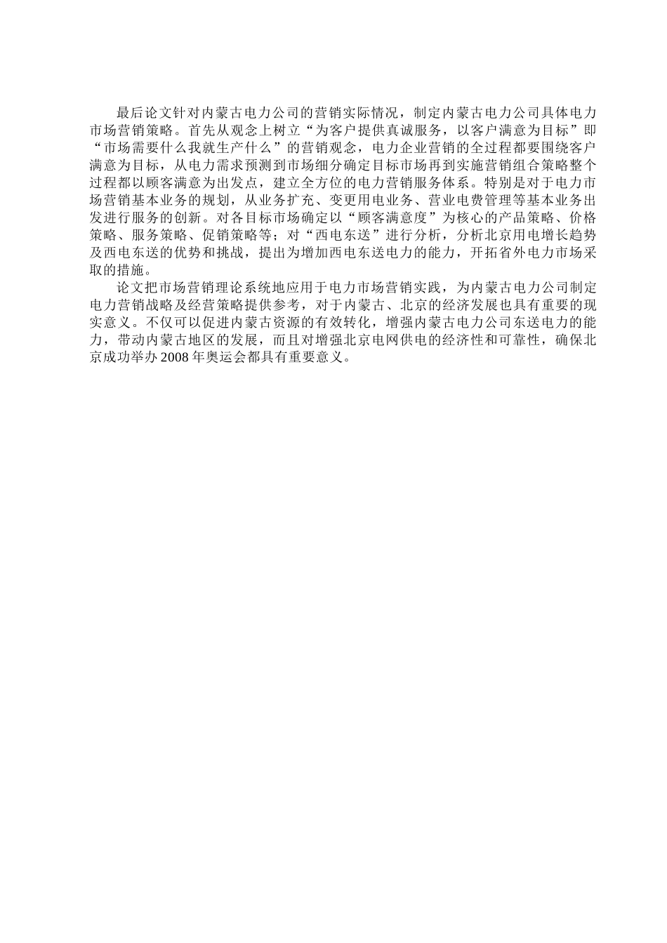 内蒙古电力公司市场营销策略研究_第3页