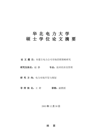 内蒙古电力公司市场营销策略研究