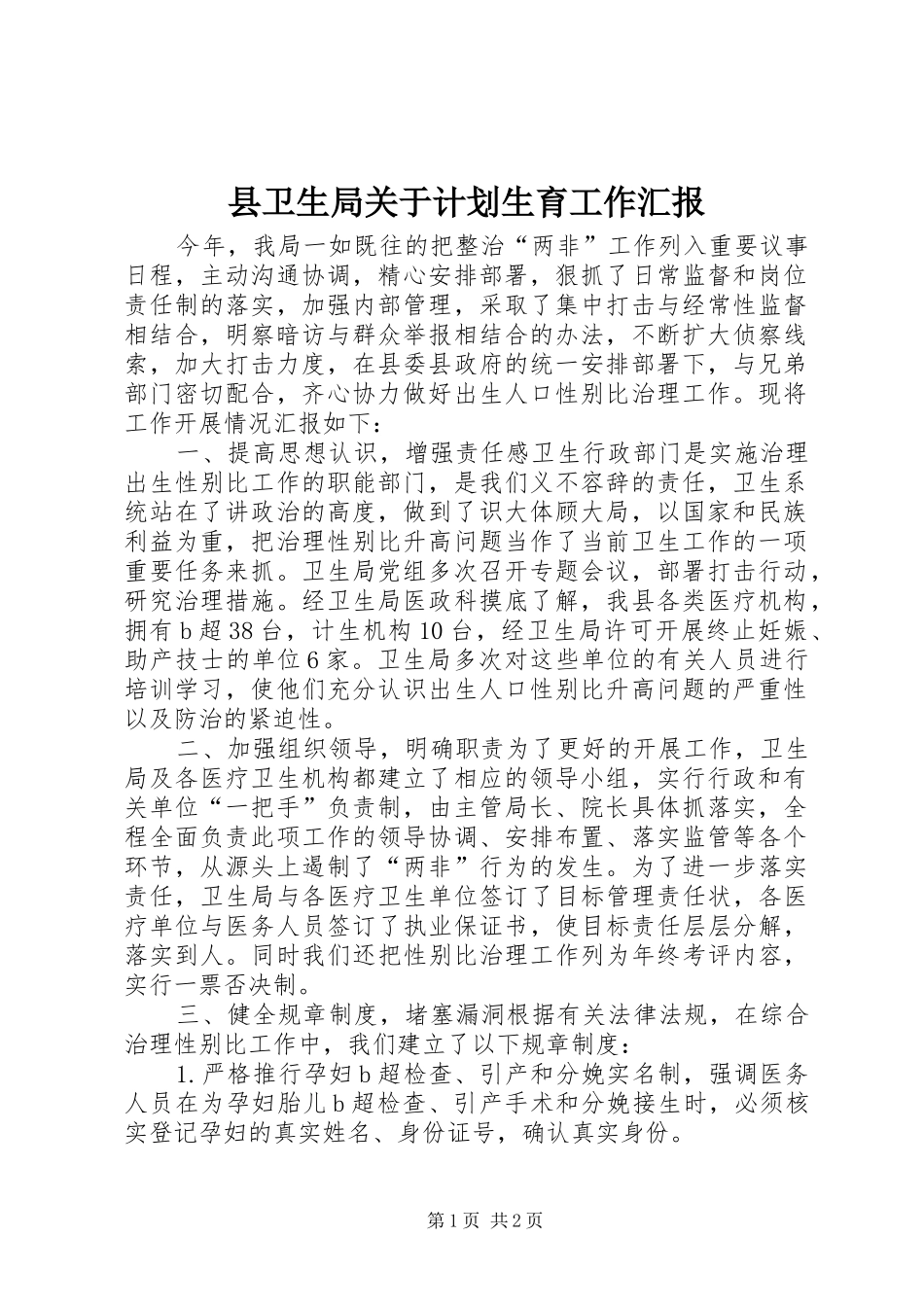 县卫生局关于计划生育工作汇报_第1页