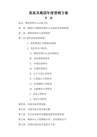 某家具集团年度营销管理方案