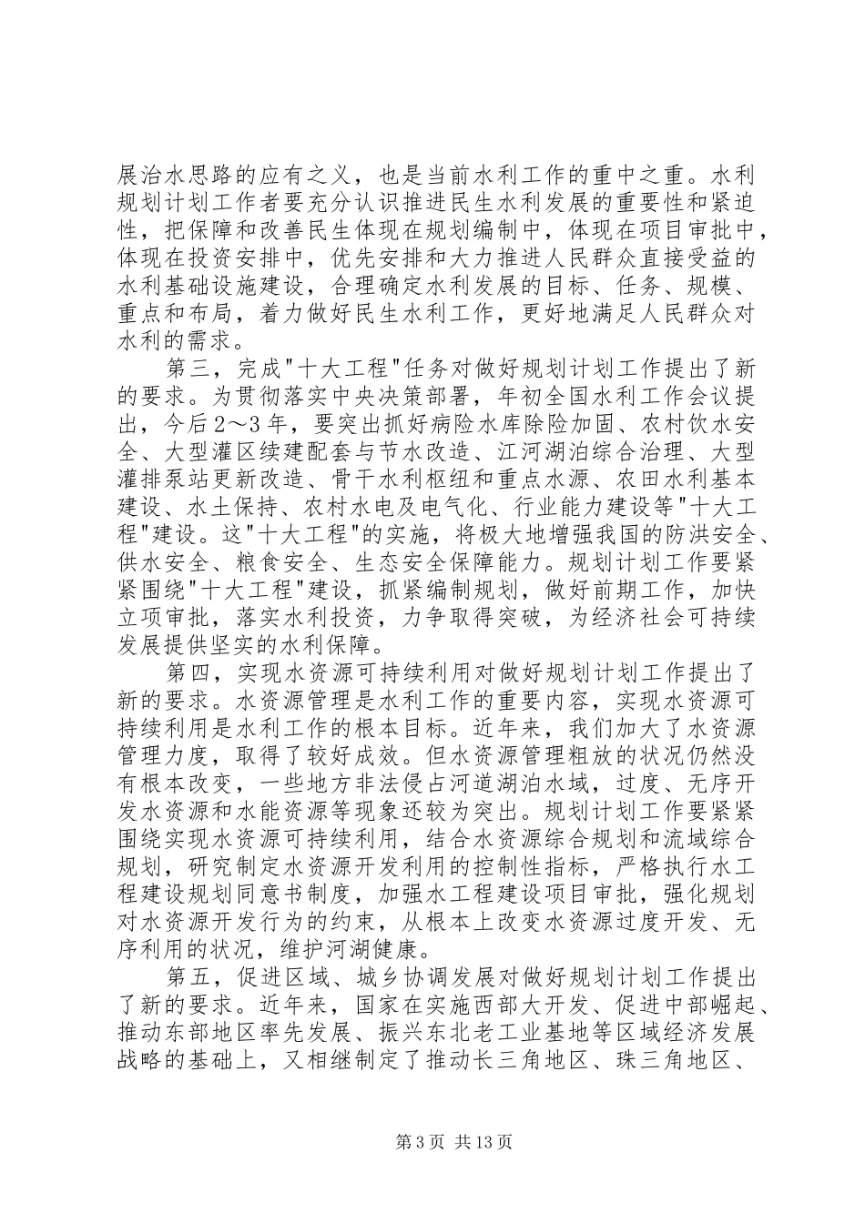 水利规划计划工作会议讲话_第3页