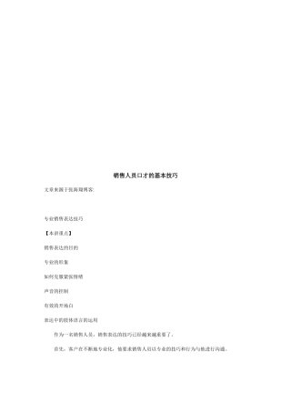 试谈销售人员口才的基本技巧