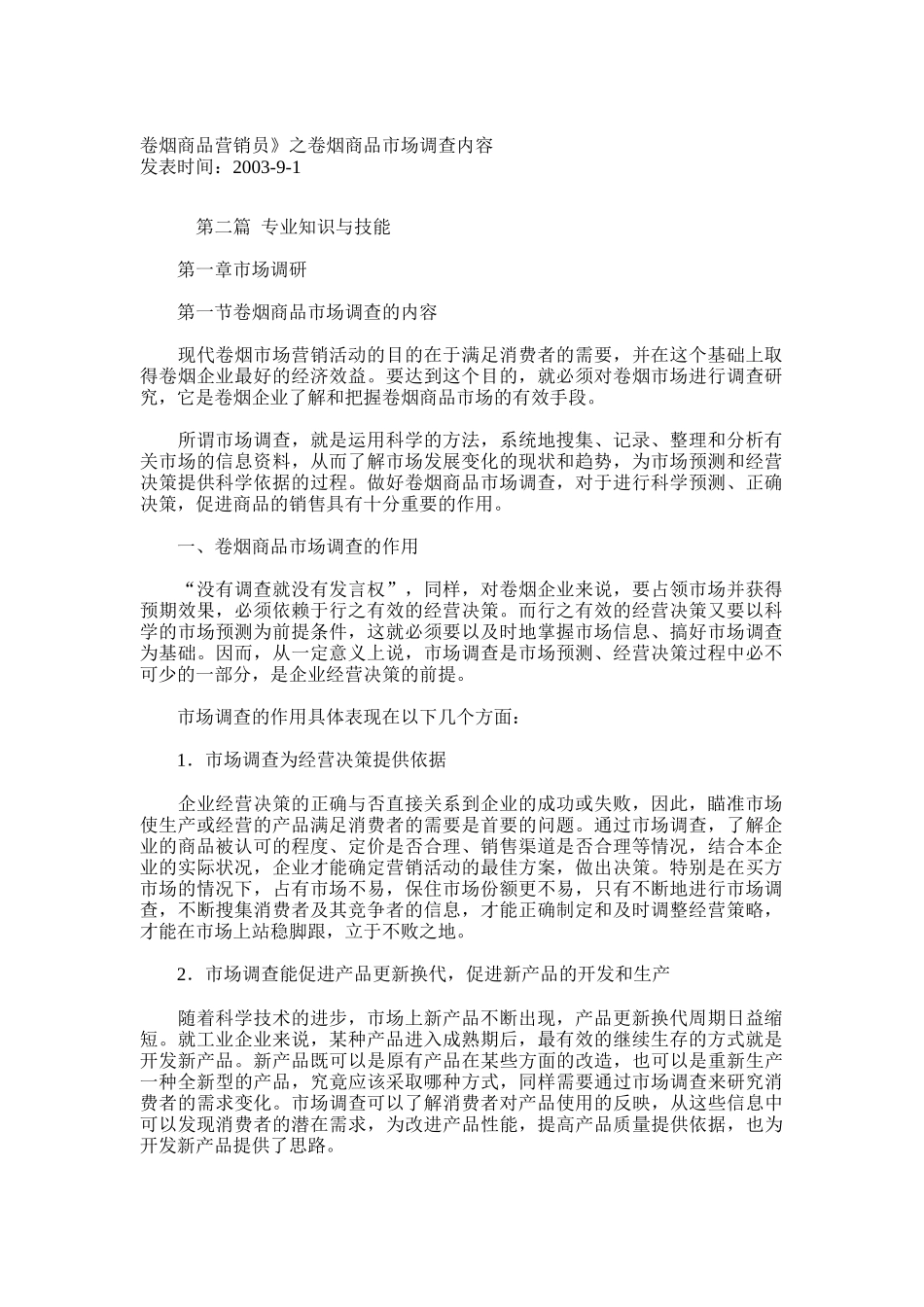 卷烟商品营销员之卷烟商品市场调查内容_第1页