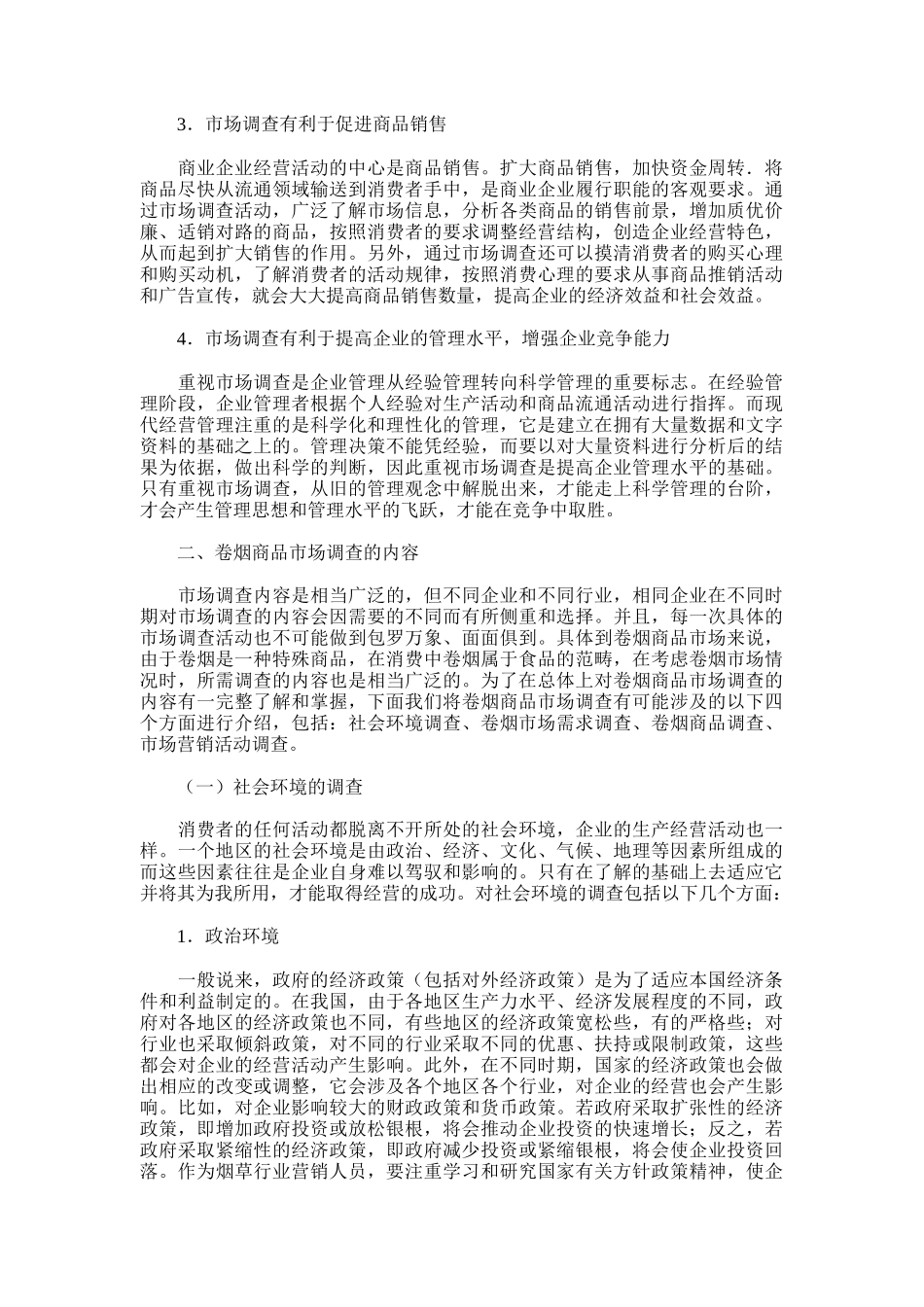 卷烟商品营销员之卷烟商品市场调查内容_第2页