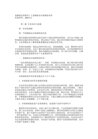 卷烟商品营销员之卷烟商品市场调查内容