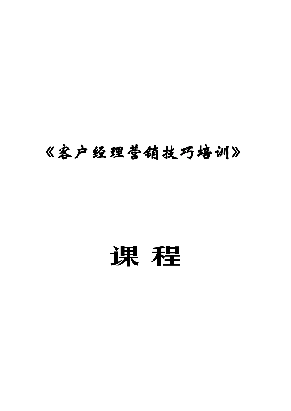 企业客户经理的培训课程_第1页
