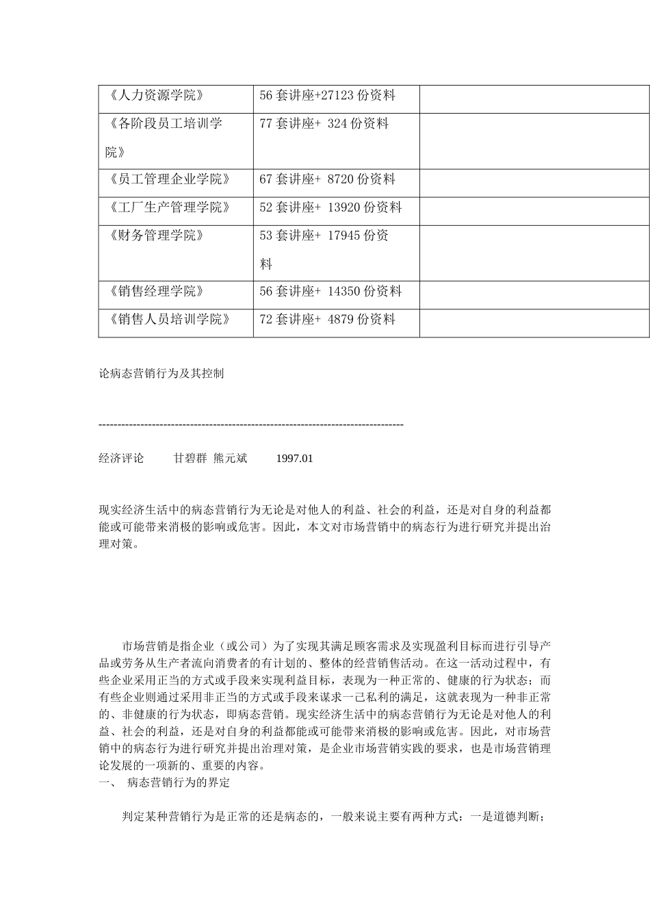 试议病态营销行为及其控制_第2页