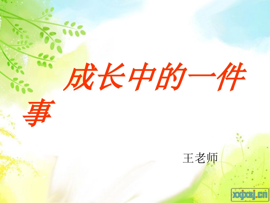 成长中的一件事(写)_第1页