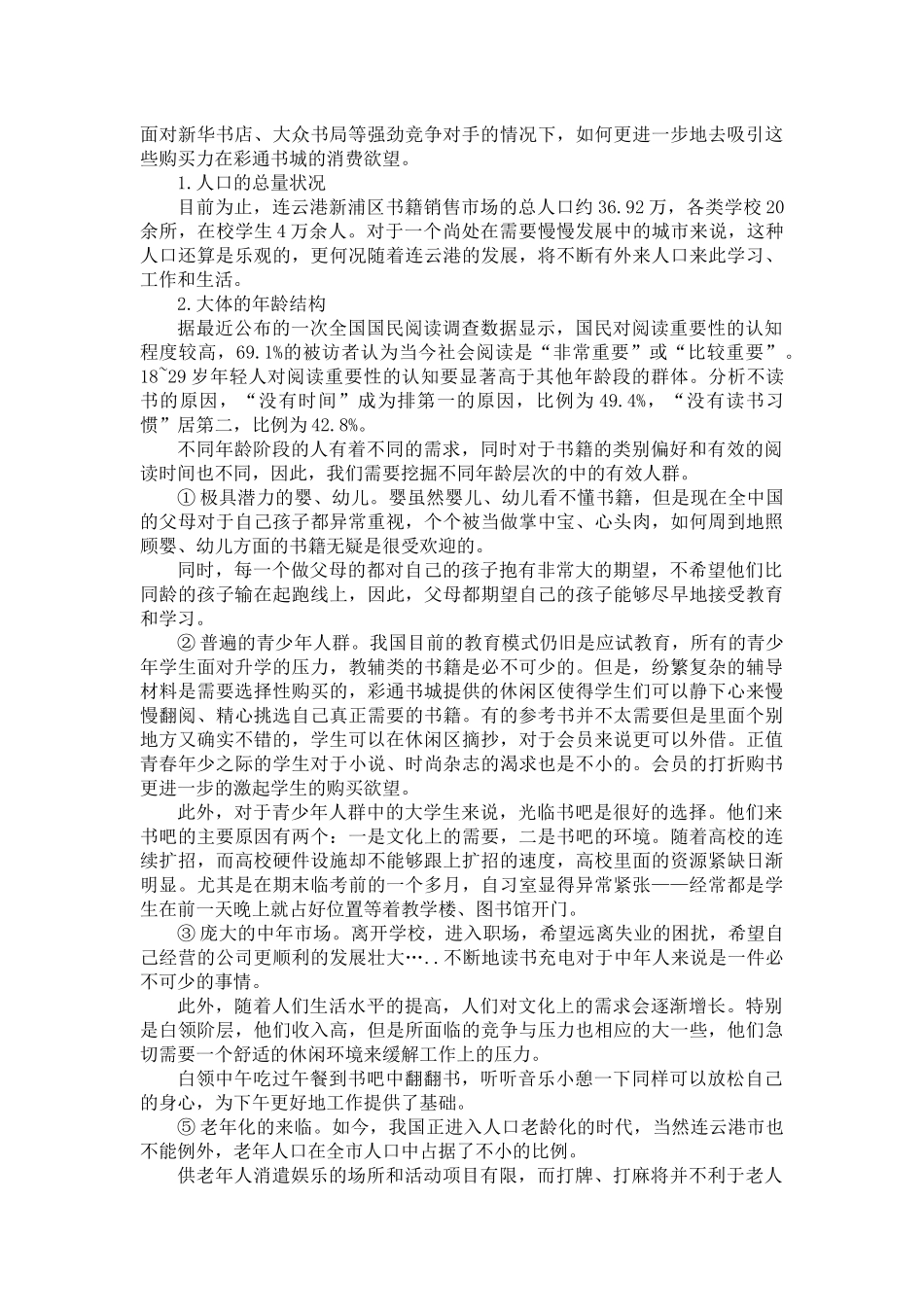 营销策划比赛策划案彩通书城从书店到书吧的革命_第3页