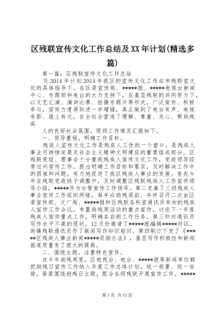 区残联宣传文化工作总结及XX年计划(精选多篇)