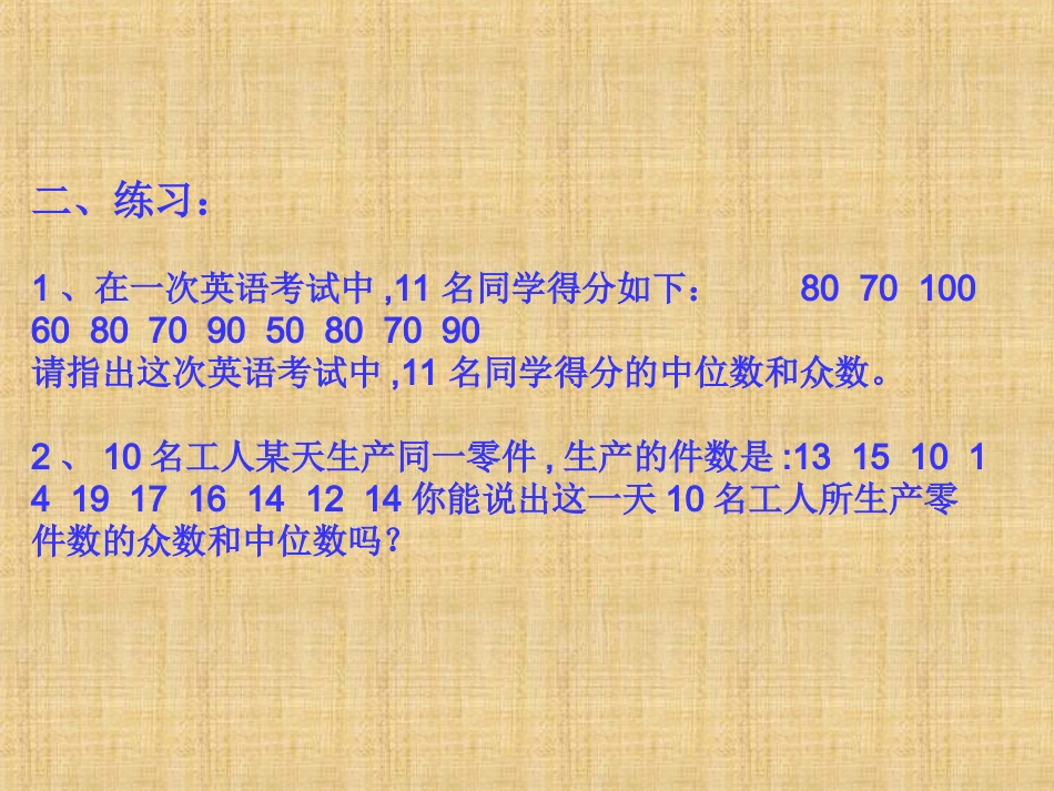(中小学精品）众数、平均数、中位数练习课_第2页