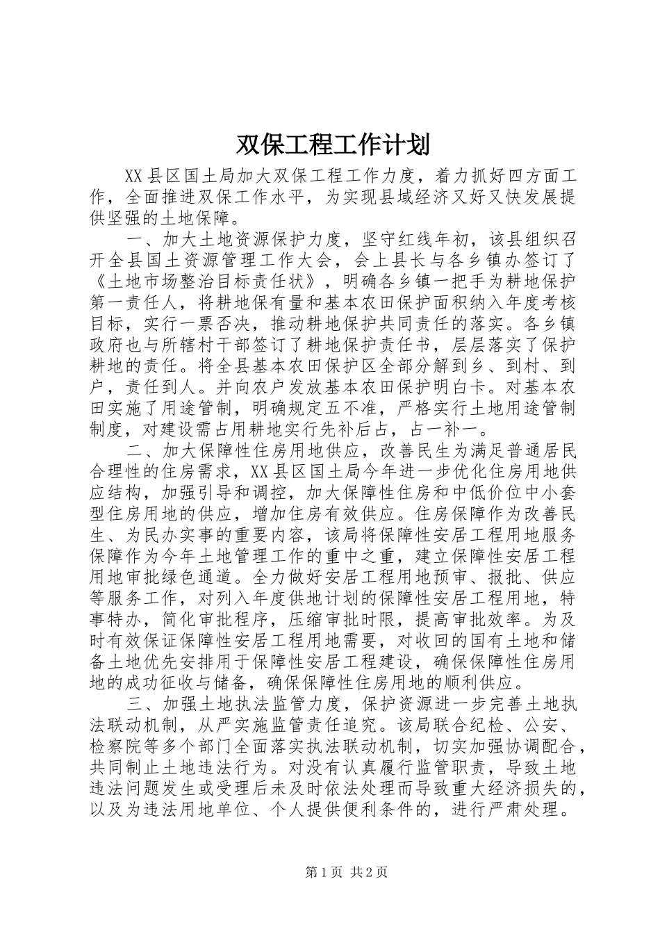 双保工程工作计划_第1页