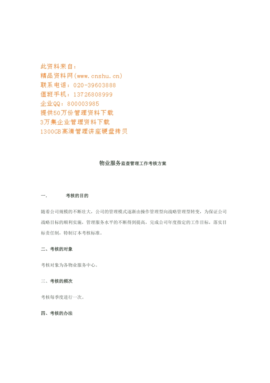 物业服务监查管理工作考核方案解析_第1页