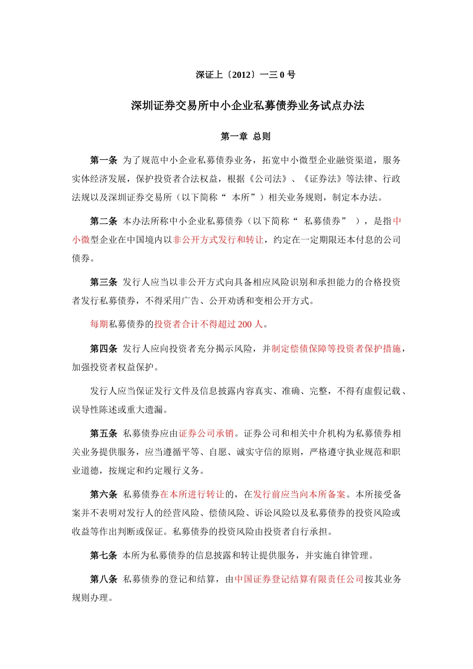 深交所中小企业私募债券业务试点办法业务指南_第1页