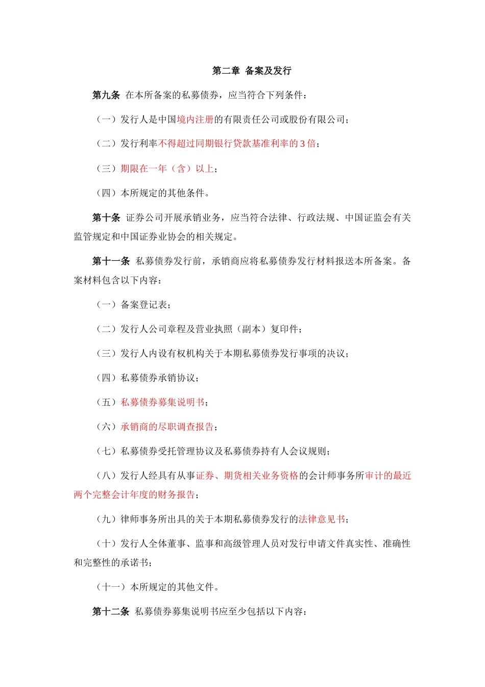 深交所中小企业私募债券业务试点办法业务指南_第2页