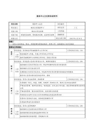 物业公司服务中心主任职务说明书1
