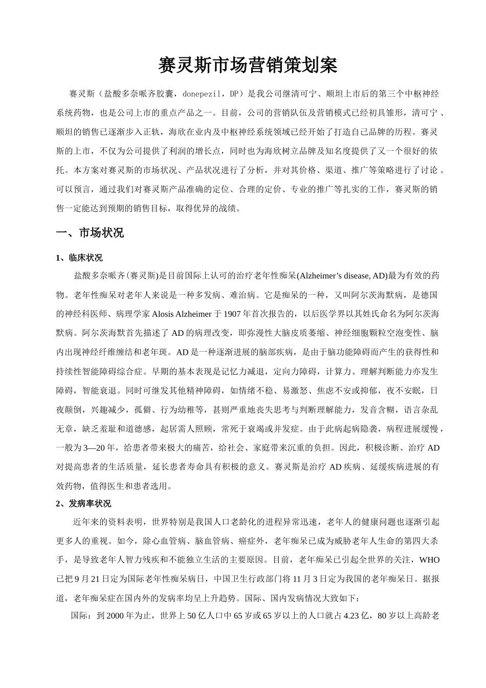 赛灵斯市场营销策划案_第1页