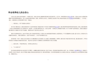 学会培养幼儿的自信心