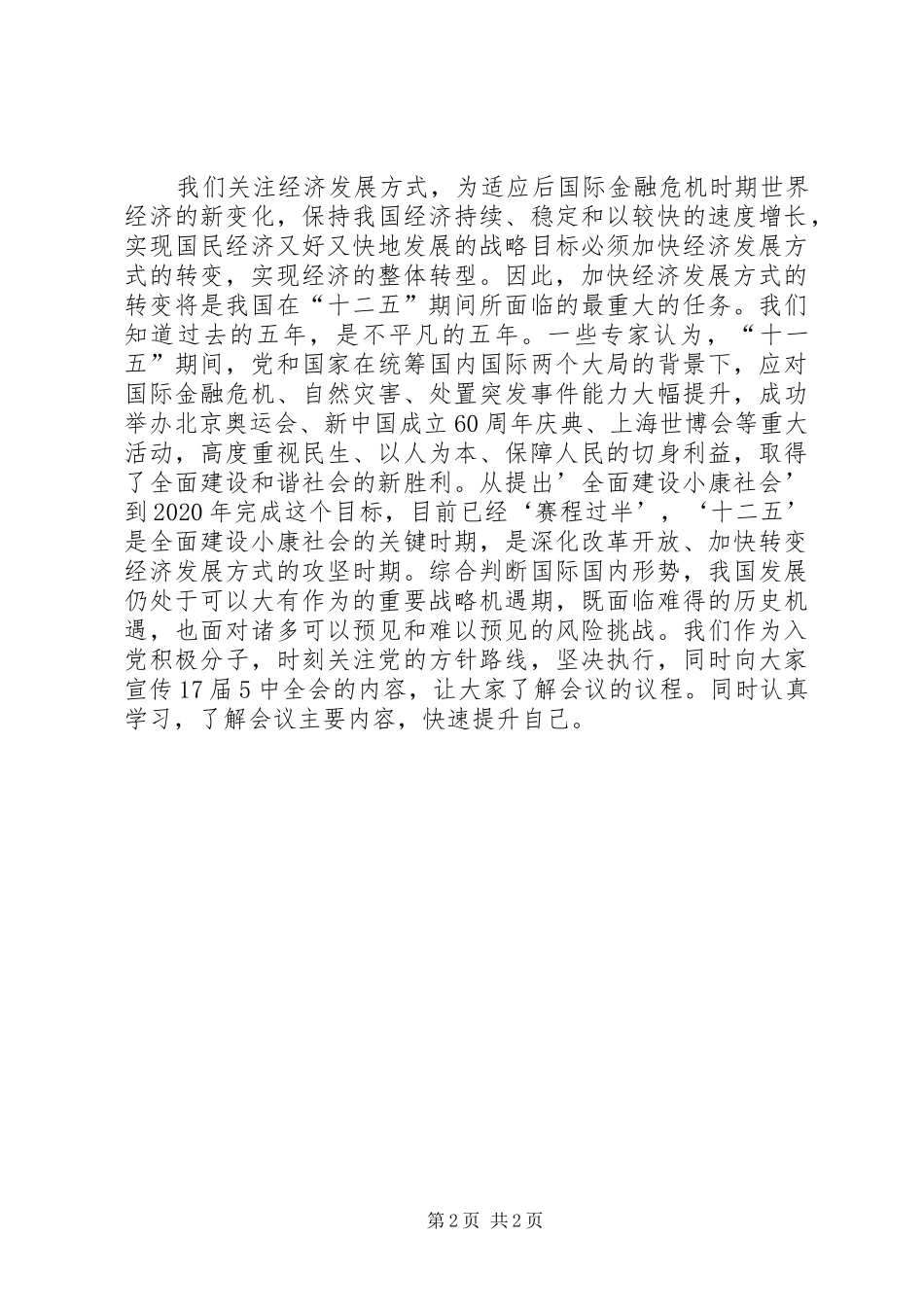 十七届五中全会第十二个五年规划思想汇报_第2页