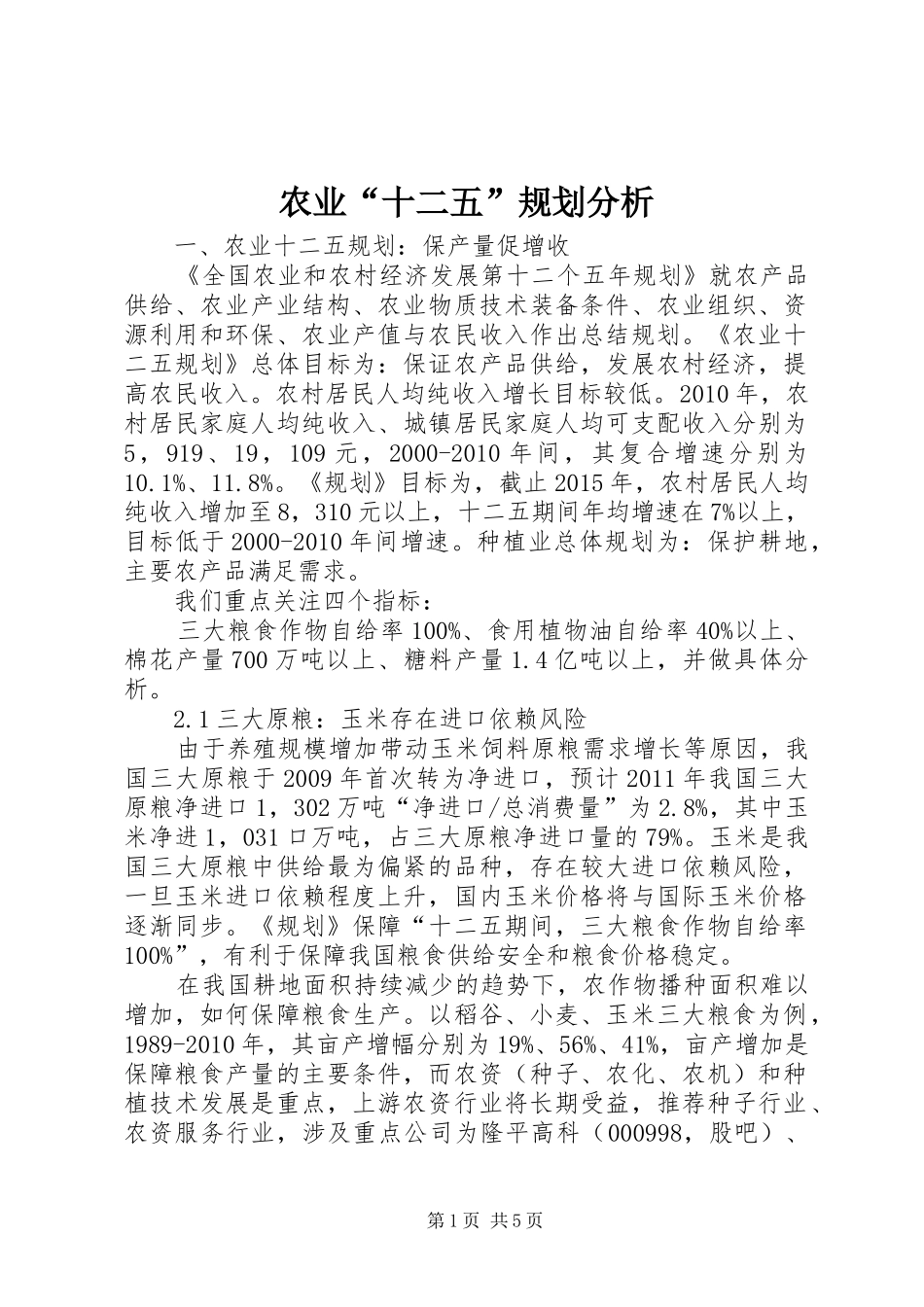 农业“十二五”规划分析_第1页