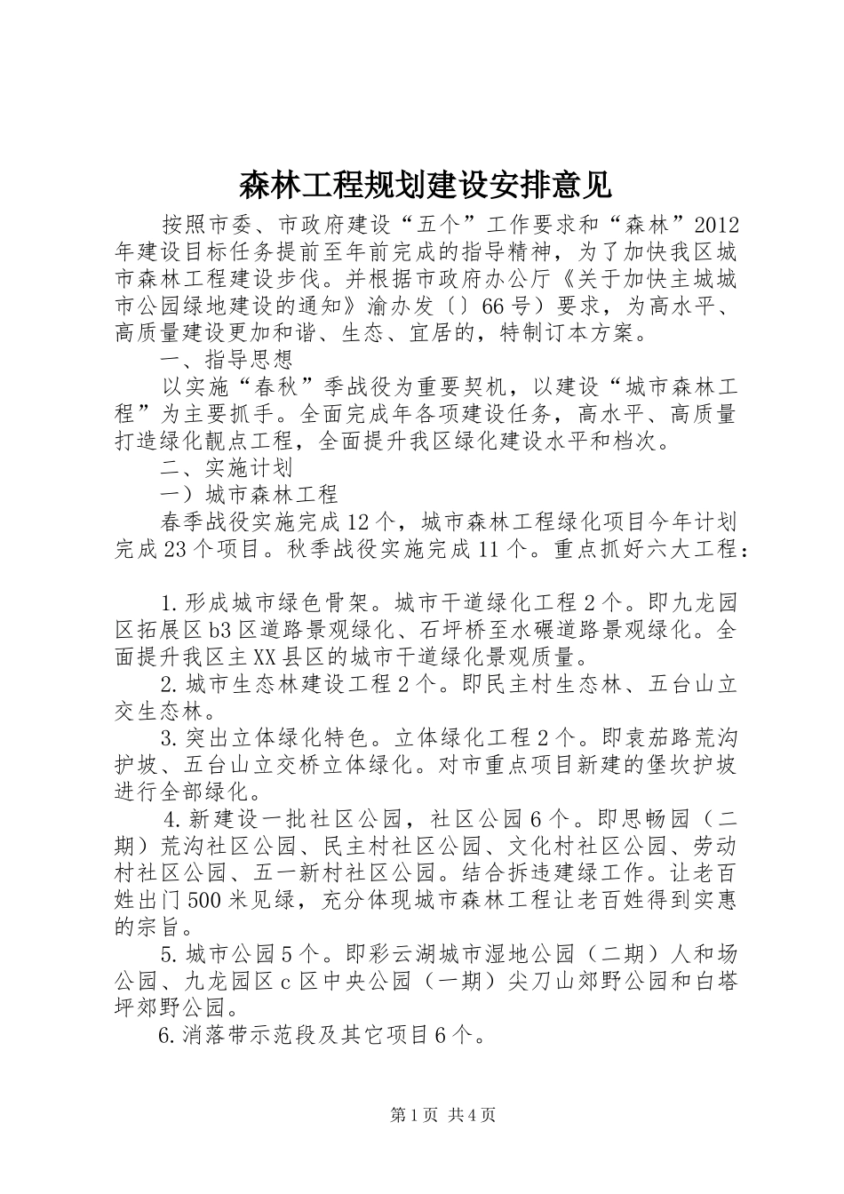 森林工程规划建设安排意见_第1页