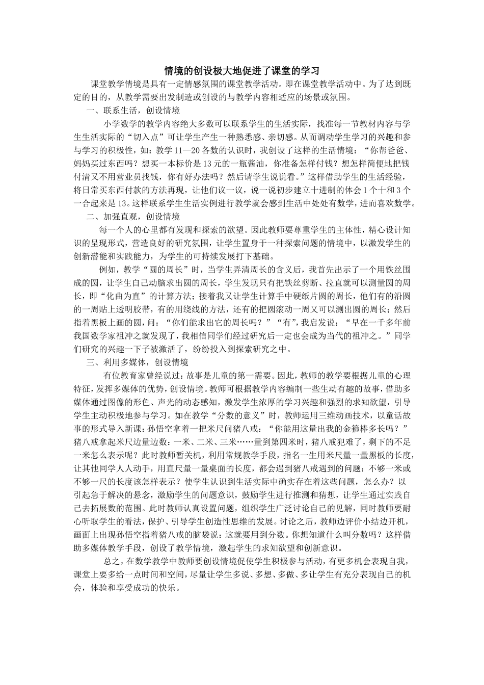 情境的创设极大地促进了课堂的学习_第1页