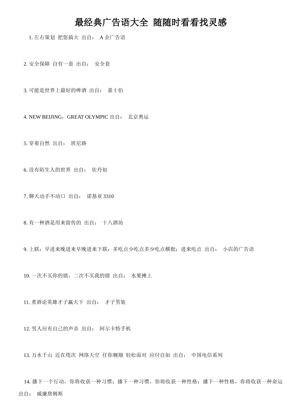 两万条最经典广告语大全历年经典广告语最经典的广告_第1页