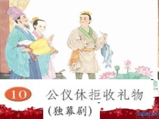 《公仪休拒收礼物》课件