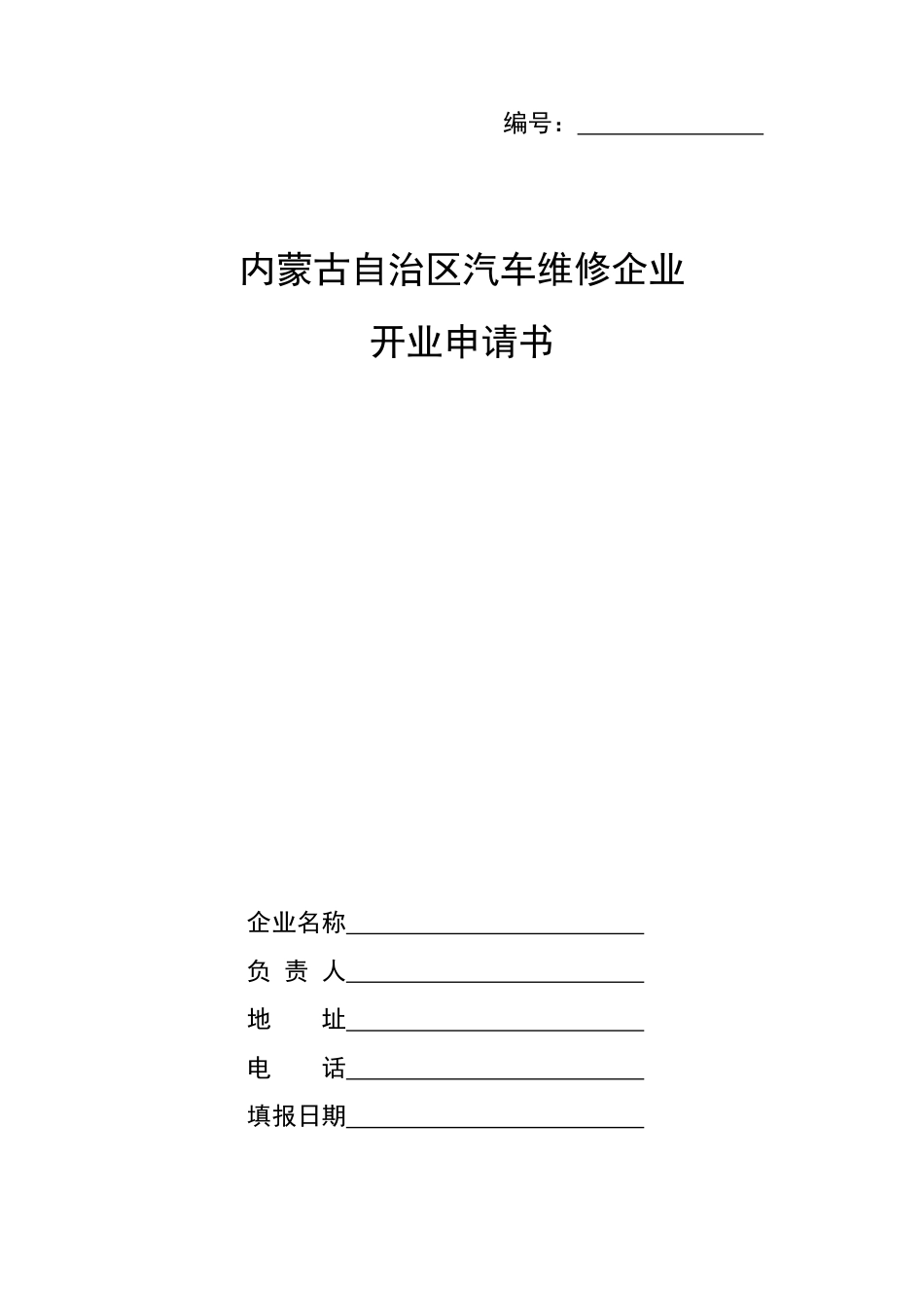 内蒙古自治区汽车维修企业开业申请书-镶黄旗行政审批服务中心_第1页