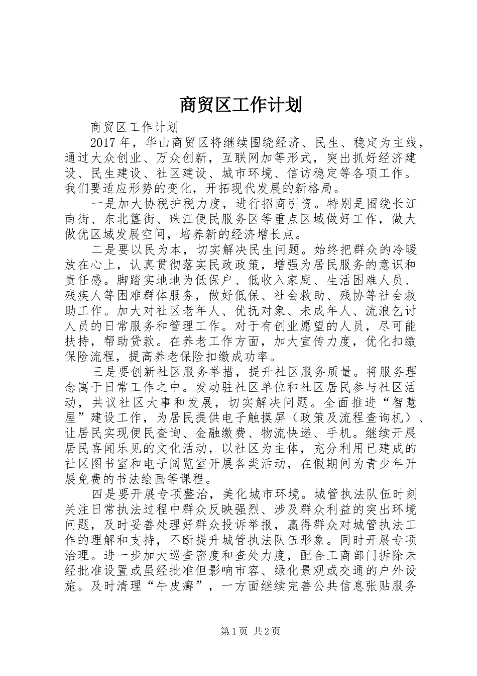 商贸区工作计划_第1页