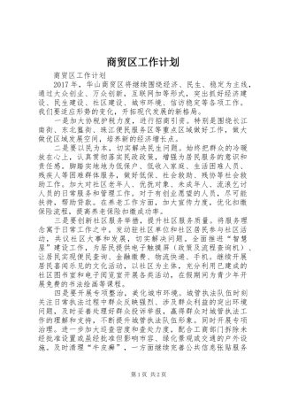 商贸区工作计划